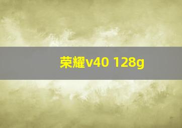 荣耀v40 128g